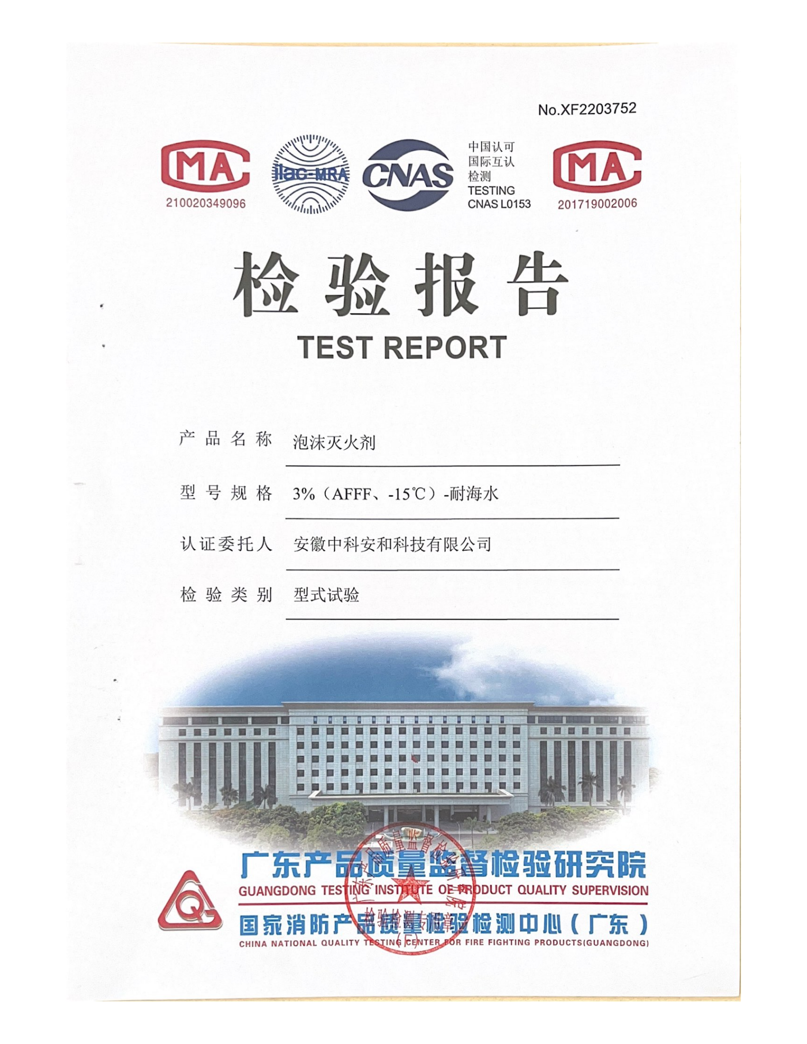 泡沫滅火劑檢驗(yàn)報(bào)告